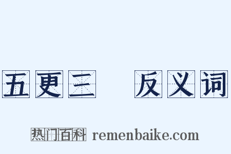 五更三點反义词是什么意思的图片